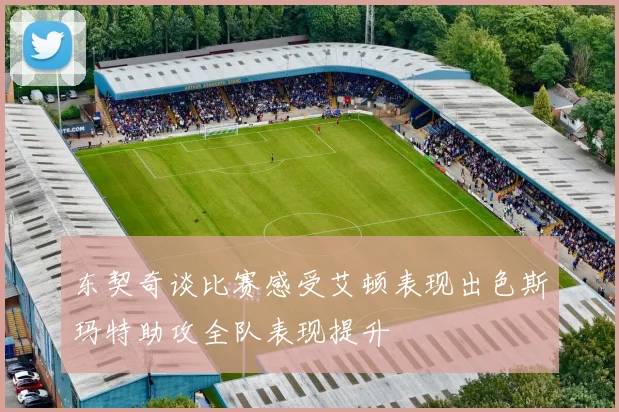 东契奇谈比赛感受艾顿表现出色斯玛特助攻全队表现提升