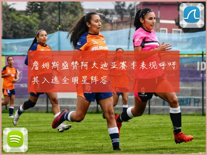 詹姆斯盛赞阿夫迪亚赛季表现呼吁其入选全明星阵容