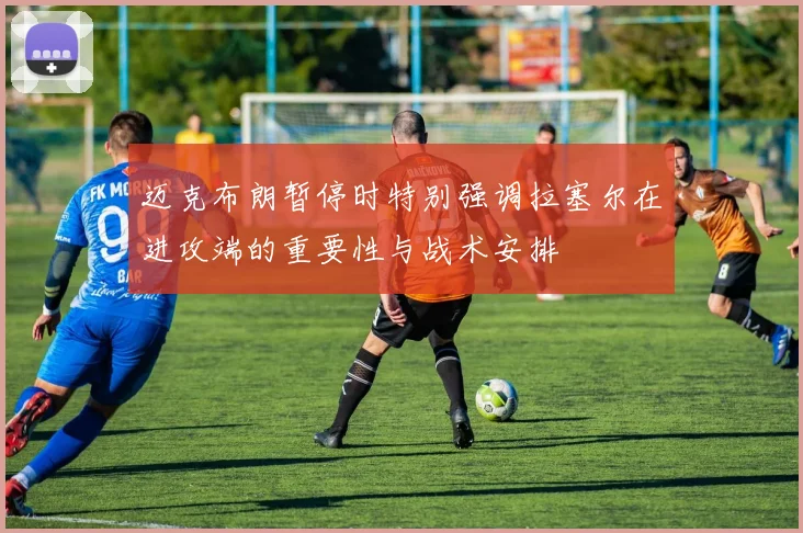 迈克布朗暂停时特别强调拉塞尔在进攻端的重要性与战术安排