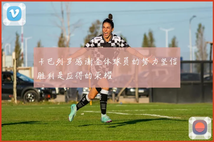 卡巴列罗感谢全体球员的努力坚信胜利是应得的荣耀