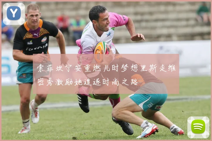 索菲坎宁安重燃儿时梦想里斯走维密秀激励她追逐时尚之路