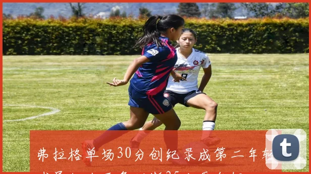 弗拉格单场30分创纪录成第二年轻球员仅次于詹姆斯35分更年轻