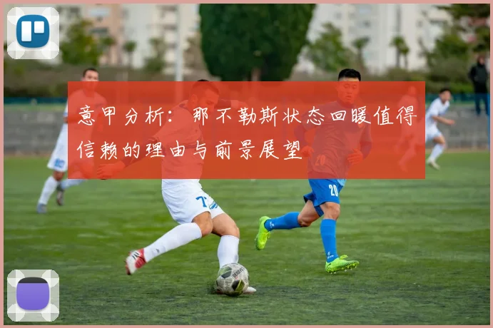 意甲分析：那不勒斯状态回暖值得信赖的理由与前景展望