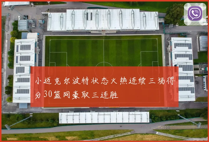 小迈克尔波特状态火热连续三场得分30篮网豪取三连胜