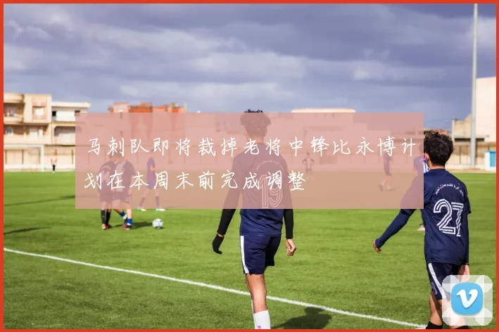 马刺队即将裁掉老将中锋比永博计划在本周末前完成调整