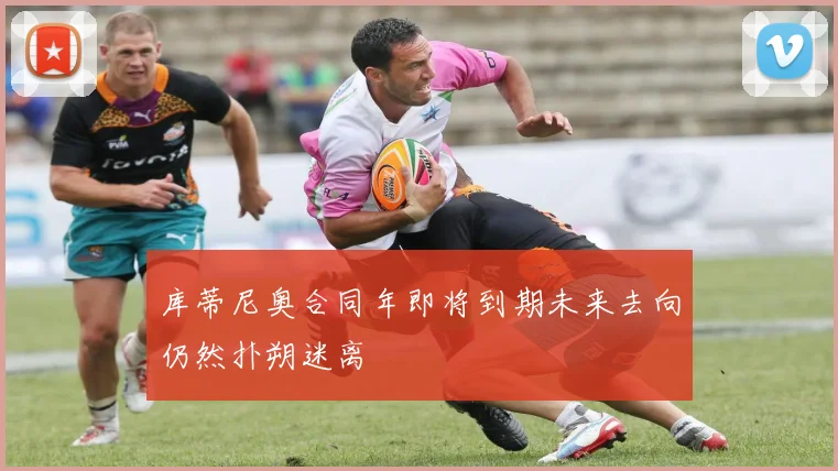 库蒂尼奥合同年即将到期未来去向仍然扑朔迷离