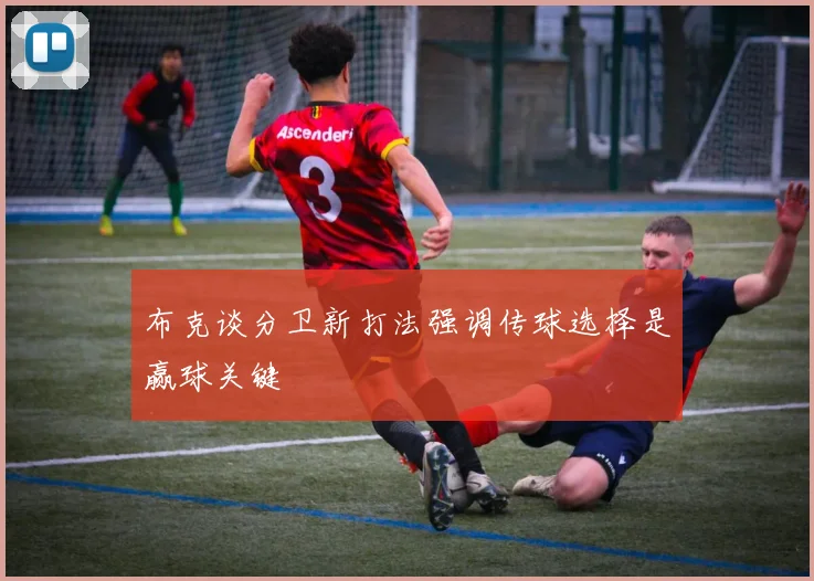 布克谈分卫新打法强调传球选择是赢球关键