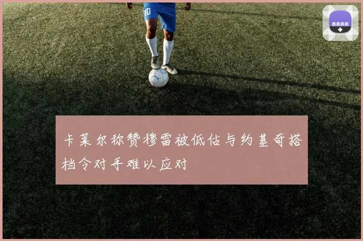 卡莱尔称赞穆雷被低估与约基奇搭档令对手难以应对
