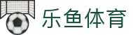 乐鱼体育-LEYUSPORTS中国官方网站